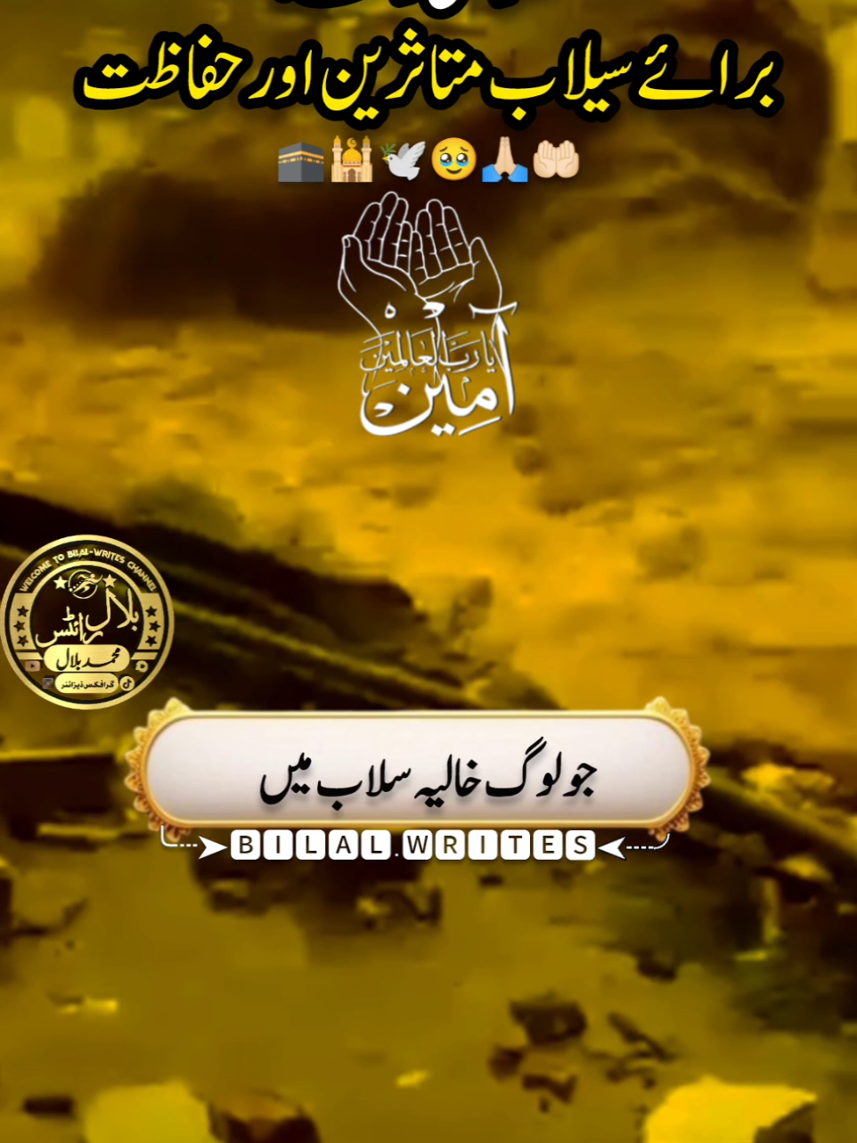 خصوصی دعا برائے سیلاب متاثرین اور حفاظت #duavideo #kpkflood #pakistan #standwithkashmir #islamic_video 