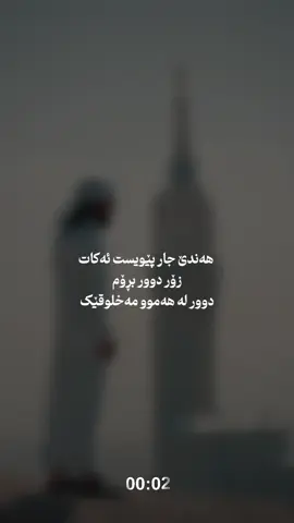 دوور لە هەموو مەخلوقێک .. #نامۆیەک 