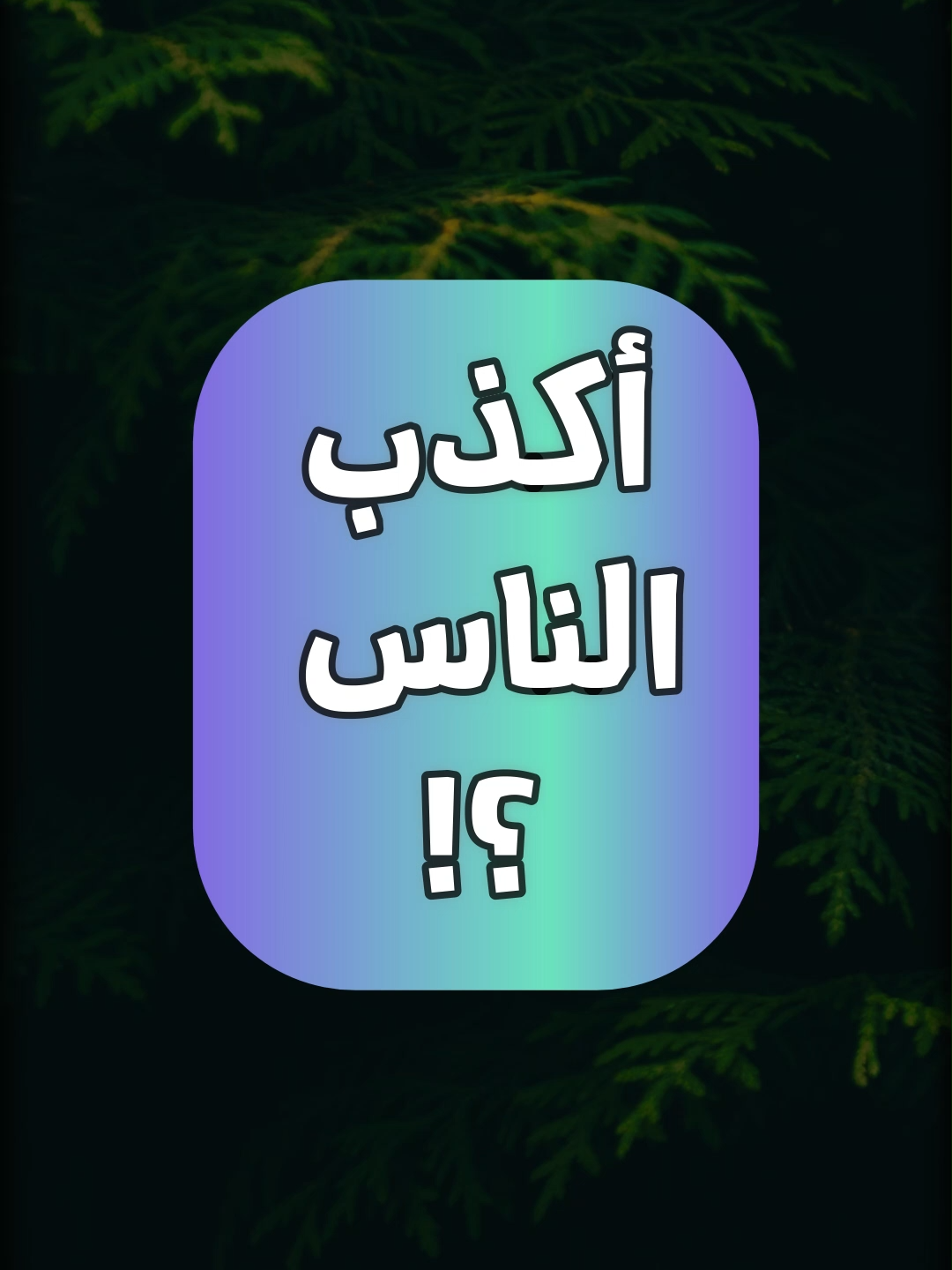 #حالتي - أكذب الناس ؟! - #عبدالرزاق_البدر