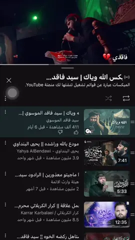 الله وياك😔#سيد_فاقد_الموسوي #تصميم_فيديوهات🎶🎤🎬 #حزن #حزين #ستوريات #فاقديون_وسنبقى #fypシ゚ #fypシ゚viral🖤tiktok #😭😭😭😭😭😭💔💔💔💔 