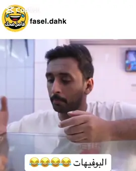 البوفيات😂😂#CapCut #funny #اكسبلور #explore 