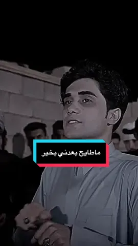 ما طايح بعدني بخير #الشاعر_عباس_الهليجي 