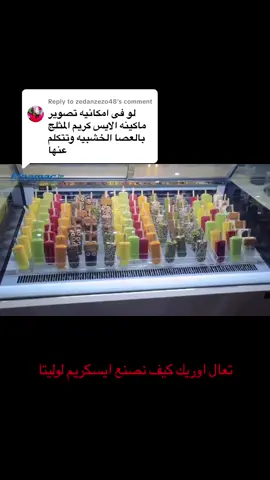 Replying to @zedanzezo48  تعال نجاوب على السؤال و نعرف ايش هي طريقة تصنيع اللوليتا #icecream #lolita #gelato #jeddah #riyadh  @Almohanadfse 