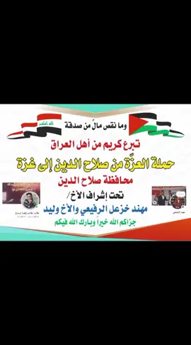 #فريق_الاحسان_ #مهندالرفيعي #اغاثة_أهلنا_في_غ_ز_ة #صدقة_جارية_لوالدي_وللمسلمين_والمسلمات #محافظةصلاح_الدين_العراق @محبين المداح أياد السامرائي @محبين الشيخ بدر والشيخ محمود @محبين سيدنا ونبينا و @محبين أنس الشريف💔🇵🇸 @د.نضال العزاوي @د. عبدالناصر السامرائي @د. حسن ابوالمغيرة @د. انس المهداوي 