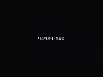 요단강(Jordan River)- 네스티요나(Nastyona) My version •∆• | #nastyona #jordanriver #sad 