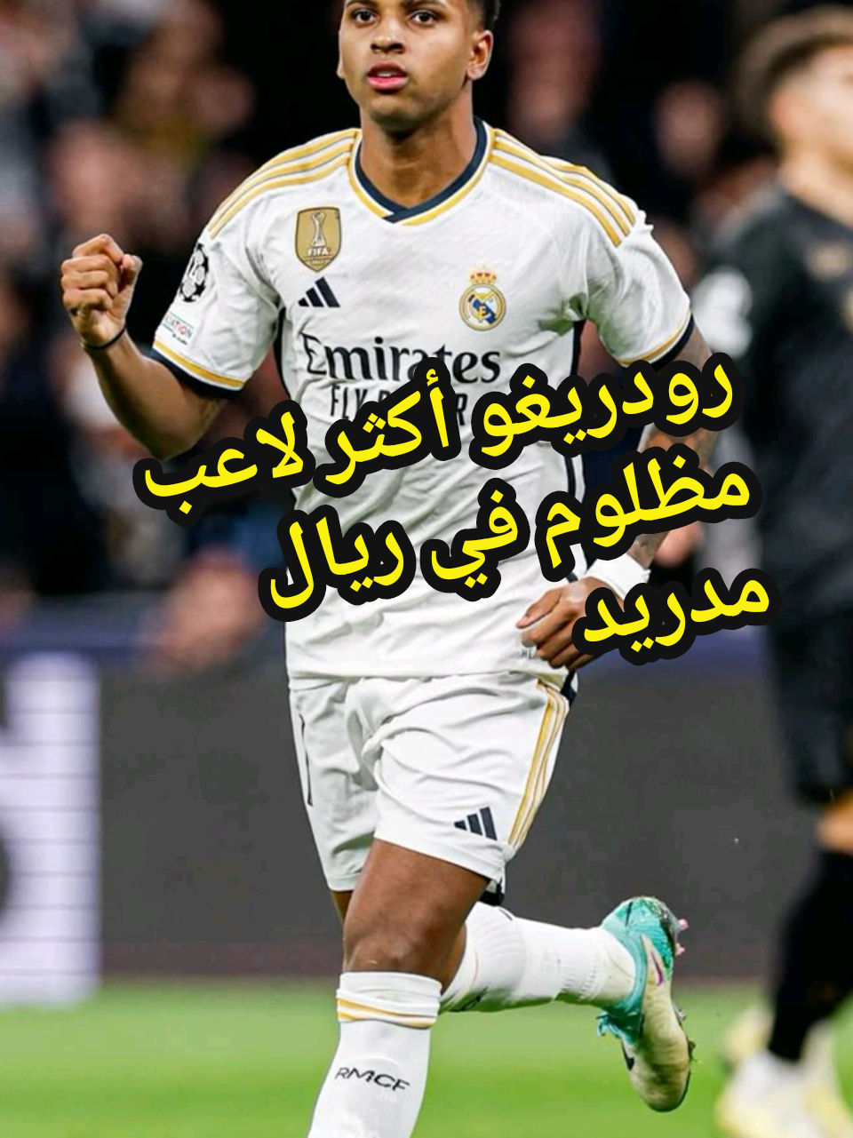 رودريغو أكثر لاعب مظلوم في ريال مدريد #رودريغو #Rodrygo #  #RealMadrid #football 