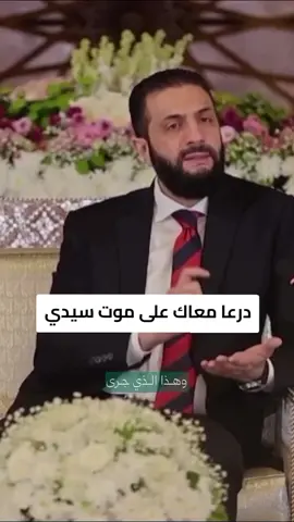 درعا معاك عل موت سيدي القائد #درعا #دمشق  #سوريا رئيس الجمهورية العربية السورية القائد احمد حسين الشرع #اكسبلور  #foryou  #fyp  #foryoupage  #لايك__explore___ 
