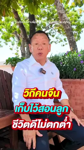วิธีของคนจีน เก็บไว้สอนลูกให้จำ ชีวิตดี มีแต่ขึ้น ไม่มีตกต่ำ #สอนลูกแบบคนจีน #เคล็ดลับชีวิต #ฮวงจุ้ยชีวิต