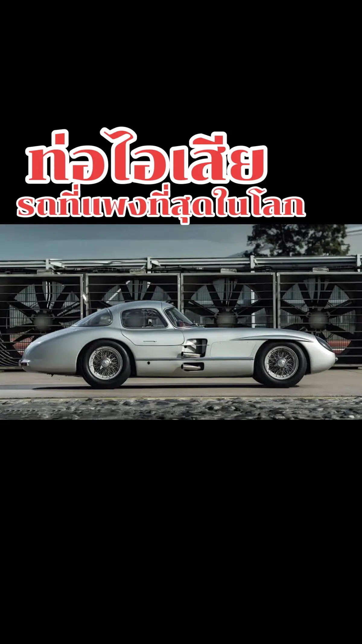 แน่นอน บังต้องเรียน มันคือสิ่งที่เป็นความภูมิใจของวิศวกรรมเยอรมัน เสียงมันสุดๆ สุดจัดๆ ดัง ! ดังมาก !  ไอเสียก็ร้อนมาก บางทีมีไฟพ่นออกมาด้วย เขาไม่เรียกกระป๋องที่ดูเหมือนหม้อพักว่าหม้อพักนะ เพราะมันไม่ใช่หม้อพัก  ไม่ช่วยลดเสียงเลย เพิ่มเสียงเสียด้วยซ้ำ ในกระป๋อง เป็นท่อ 2 ท่อน ท่อนแรกปลายสอบ  พ่นไอเสียใส่ท่อนที่สอง ซึ่งบานรับ แค่นั้น ! บอกแบบนี้ ท่านคงจะเดาออกแล้ว มันคือ กระป๋องกันย้อน  ปกติรถแข่งในเยอรมนี มีกฏห้ามเกิน 100-105db แต่รถนี้มันมีมาก่อนจะมีกฏ มันจะดังแค่ไหนก็ได้ ก็เลยดังทะลุ 120 db  บังก็ไม่เคยขับนะ เขาแค่ติดเครื่อง/และวิ่งให้ดู ประกอบการเรียนเท่านั้น แบบว่า … พวกเจ้าคิดถูกแล้วล่ะที่มาเรียนที่เยอรมนี รถนี้แปลกมากนะ เบรคมันไม่ได้อยู่ที่ล้อนะ  วันหลังจะเล่าล่ะกัน #รมดํา #น้ํายารมดํา #ซ่อมรถ #แต่งรถ #ขับรถ 