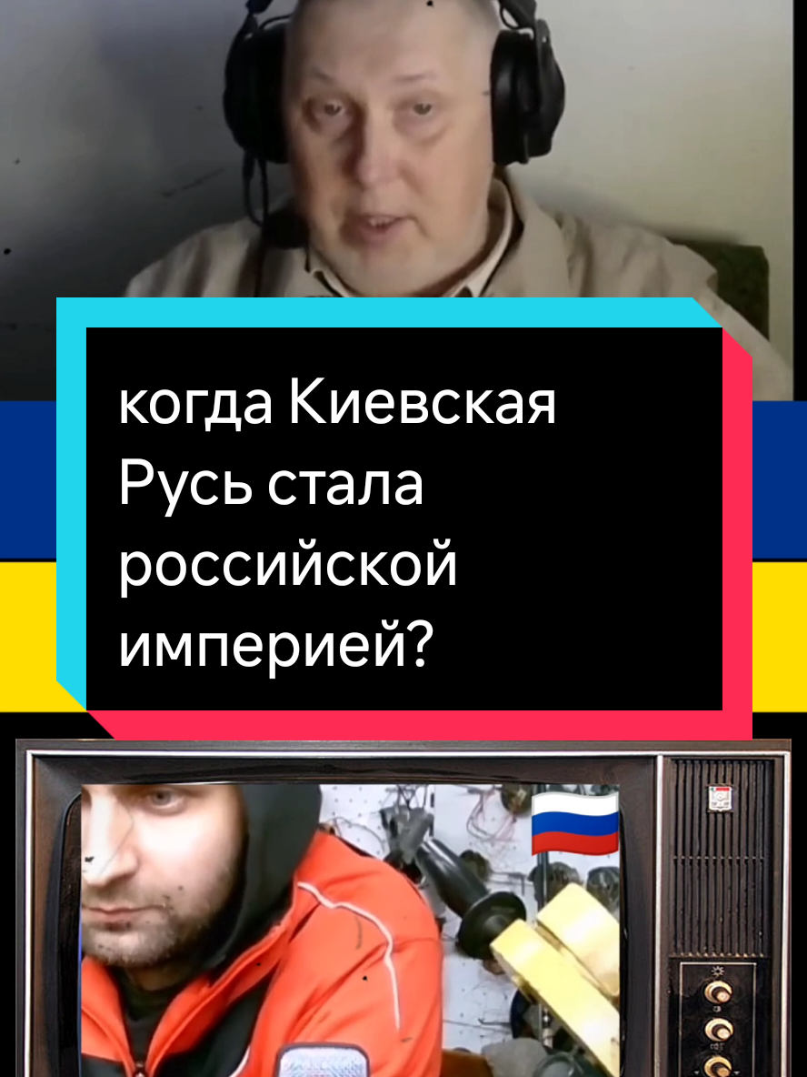 когда Киевская Русь стала российской империей? @voxveritatis #voxveritatis #foxveritatis #чатрулетка #украина #истори 