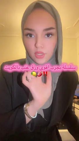 بناتتتت حامضض🍋🍋‼️ والي يحب الحامض بيحب ومستوي وهذا اهم شي @anoba.kw #الشعب_الصيني_ماله_حل😂😂 #viral #foryou #ورق_عنب_حامض 