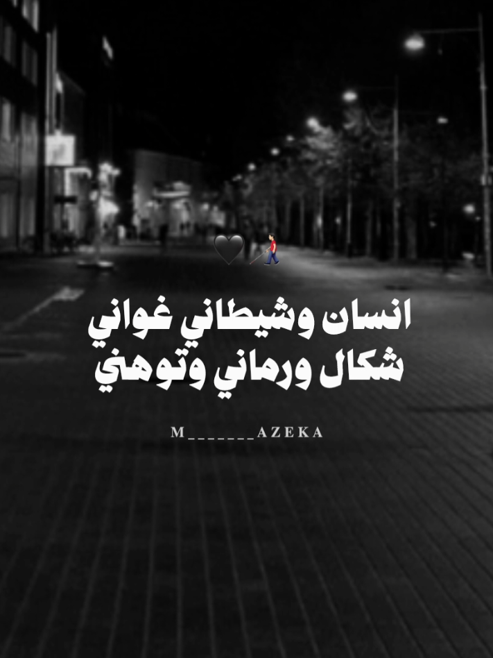 هات جمله من الاغنيه 🧏🏻‍♂️  #مزيكا_والجوكر #fyp #foryou 