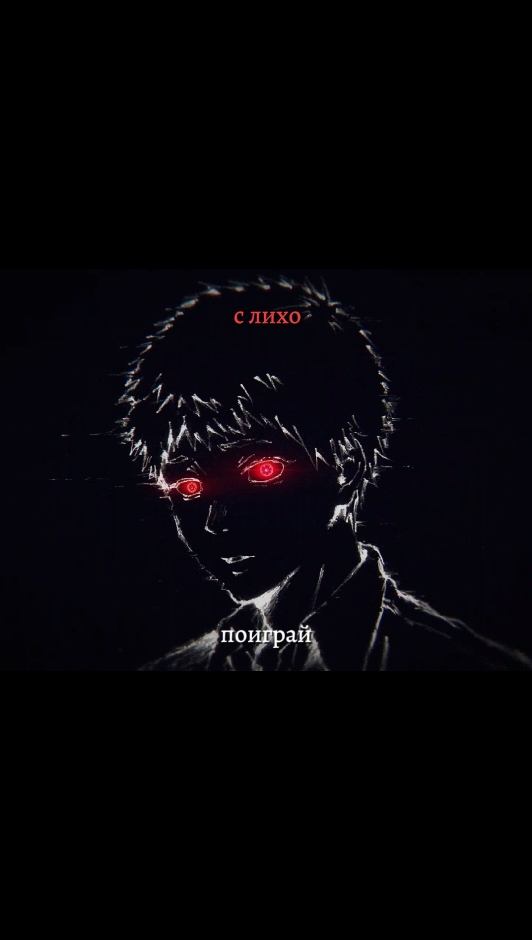 надеюсь, что залетит😩 я обожаю эту песню #thesummerhikarudied #tshd #yoshikihayashi #indouhikaru #yoshiki #hikaru #yoshikiedit #hikaruedit #anime #horror #tshdedit #летокогдапогассвет #хикару #йошики #аниме #хоррор #oneeyedlikho #лихо 