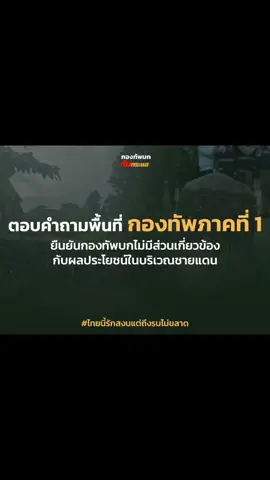 กัมพูชาตีเนียน ร้องเรียน ร้องไห้  ยืนยัน พื้นที่ที่ล้อมรั้ว คือเขตประเทศไทย #กองทัพภาคที่1 #ไทยนี้รักสงบแต่ถึงรบไม่ขลาด #กองทัพบกทันกระแส