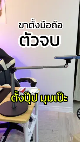 อื้อหือ 10/10 ไม่หัก กับขาตั้งมือถือรุ่นนี้ แข็งแรงมาก ตั้งปุ๊ป ได้มุมเป๊ะเลย #ขาตั้งมือถือหมุนได้360องศา #ขาตั้งโทรศัพท์ #ขาตั้งโทรศัพท์มือถือ #ขาตั้งไลฟ์สด #คุณกิ๊กที่ชอบรีวิว 