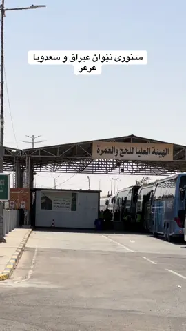 سنوری نێوان عیراق و سعودیا#المكة_المكرمة #عرعرنا_الحدود_الشماليه_عرعرنا #المدينة 