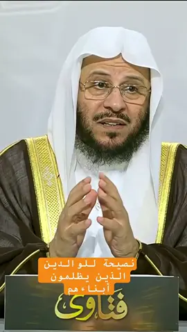 نصيحة للو الدين الذين يظلمون أبناء هم #الشيخ_عزيز_بن_فرحان_العنزي_حفظه_الله #الشيخ_عزيز_فرحان_العنزي #اكسبلور #fyp #explore 