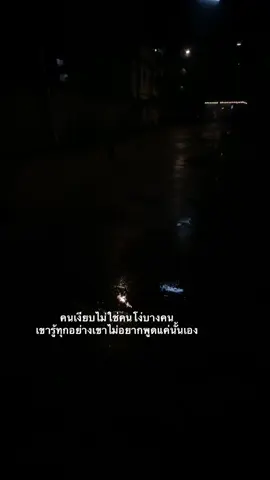 #เธรด #fypシ゚ #เธรคคําพูด #สตอรี่ความรู้สึก #ยาปิดการมองเห็นนะ #เทรนด์วันนี้ #ยืมลงสตอรี่ได้น้า 