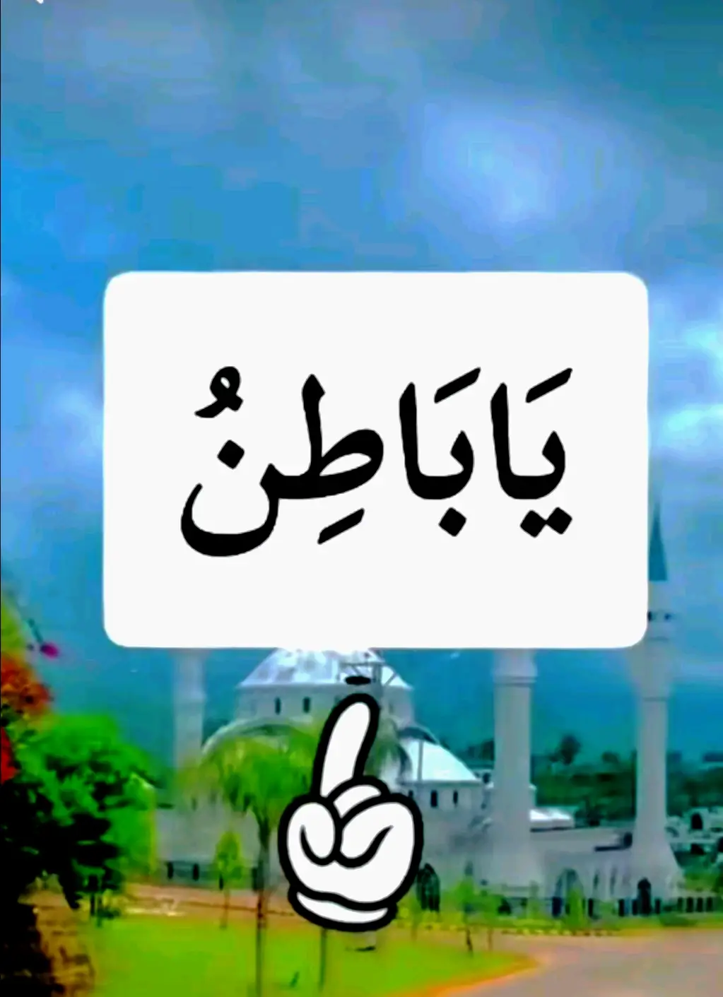 سب سے افضل درودِ پاک اللَّهُمَّ صَل عَلَى مُحَمَّدٍ وَعَلَى أل مُحَمَّدٍ كَمَا صَلَّيْتَ عَلَى إِبْرَاهِيمَ وَعَلَى الِ إِبْرَاهِيمَ إِنَّكَ حَمِيدٌ مَّجِيدٌ اللَّهُمَّ بَارِكْ عَلَى مُحَمَّدٍ وَعَلَى آلِ مُحَمَّدٍ كَمَا . بَارَكْتَ عَلَى إِبْرَاهِيمَ وَعَلَى آلِ إِبْرَاهِيمَ إِنَّكَ حَمِيدٌ مَجِيدٌ اللهم صل على محمد و آل صلی اللہ تعالٰی علیہ والہ و سلم @highlight Friends Everyone #everyone #everyonefollowers #everyoneactive #everyday محمد صلی اللہ علیہ وآلہ وسلم
