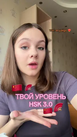 Помогаю учить китайский в тгк: asyaigo ❤️‍🔥 #китайскийязык #chinese #учителькитайского #hsk #китайский #hsk3 #новыйhsk 