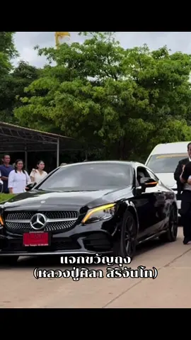 แจกขวัญถุงหลวงปู่ กำลังใจให้ลูกศิษย์ ทุกคน #หลวงปู่ศิลา_สิริจันโท #กระแสมาแรง #เพลงใหม่มาแรง #ก๊อตจิรพัฒน์ 