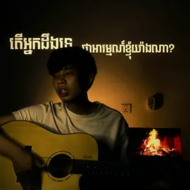 តើអ្នកមានដឹងទេថាអារម្មណ៍ខ្ញុំយ៉ាងណា?❤️‍🩹#guitar #fyp #song #narak 