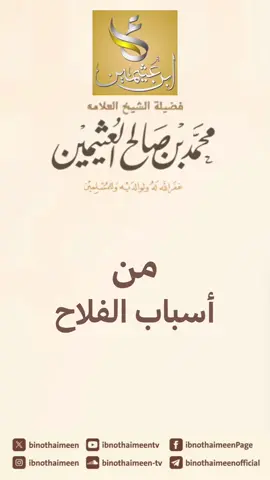 من أسباب #الفلاح .   العلامة #محمد #ابن_عثيمين #السعودية 