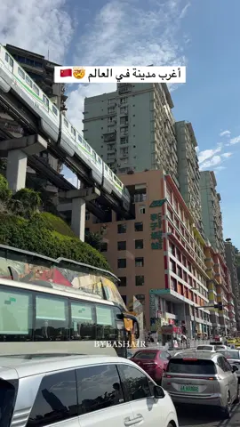 اغرب مدينة في  الصين تشونغ تشينغ 🇨🇳 @Safarfy | سفر فاي  شركة سفر فاي ✈️🇸🇦 توفر لكم في الصين : سواقين بسيارات رهيبة ✔️  مرشدين معاكم طول الرحلة ✔️  يتكلمون عربي أو انقليزي ✔️  في أي مدينة في الصين 🇨🇳  رقم حجوزاتهم واتس أب: +966501183613 📞  اعلان