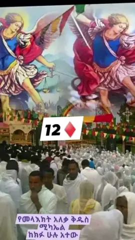 #EOTC #ቅዱስ_ሚካኤል_ለሁላችን_ይድረስልን 