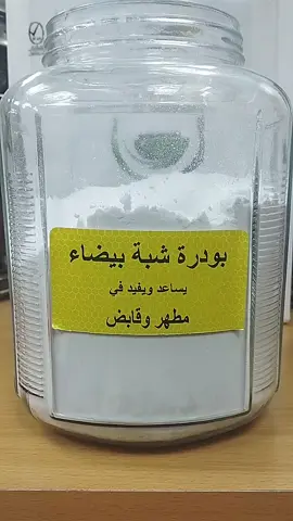 #الامارات_العربية_المتحده🇦🇪  الشبة البيضاء إليك أهم فوائدها: 🦷 للفم والأسنان تساعد على إيقاف نزيف اللثة البسيط. تعقم الفم وتقلل من رائحة الفم الكريهة. 🧴 للبشرة تعمل كقابض للمسام وتخفف من إفراز الدهون. تُستخدم كمزيل طبيعي لرائحة العرق (تمنع تكاثر البكتيريا المسببة للرائحة). تساعد في تهدئة الحبوب والبثور والتقليل من آثارها. تشد البشرة وتُقلل من التجاعيد البسيطة. 🩸 للجروح توقف النزيف الخفيف (مثل جروح الحلاقة). مطهرة وتساعد في منع العدوى. 🦵 أخرى تستخدم في تبييض المناطق الداكنة (تحت الإبطين – بين الفخذين) إذا استُعملت بانتظام مع مكونات طبيعية أخرى. تدخل في بعض وصفات شد البطن والجلد بعد الولادة. مركز زاد للمنتجات العشبية  العنوان العين دوار المربعة بجوار قصر اسيا للهواتف  رقم التواصل 0568649530 #زاد #العين #شبةالبيضاء #الامارات_العربية_المتحده🇦🇪 