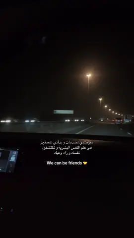 تعرضتي لصدمات و بدأتي تتعمقين في علم النفس البشرية و تكتشفين نفسك و زاد وعيك  We can be friends 🤝  . #التعافي #علم_نفس #الصدمة #ptsd #trauma  