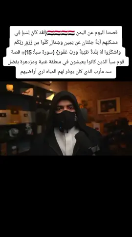 {لَقَدْ كَانَ لِسَبَإٍ فِي مَسْكَنِهِمْ آيَةٌ جَنَّتَانِ عَن يَمِينٍ وَشِمَالٍ كُلُوا مِن رِّزْقِ رَبِّكُمْ وَاشْكُرُوا لَهُ بَلْدَةٌ طَيِّبَةٌ وَرَبٌّ غَفُورٌ} (سورة سبأ: 15): : قصة قوم سبأ الذين كانوا يعيشون في منطقة غنية ومزدهرة بفضل سد مأرب الذي كان يوفر لهم المياه لري أراضيهم#اليمن🇾🇪 #اليمن 