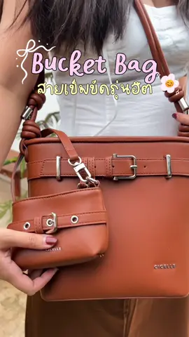 ใบนี้ คุ้มมาก #cicelle #กระเป๋าสะพายไหล่ #กระเป๋าทรงถัง 