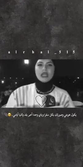 #يكول هويتي وصورتك بكل سفرا وياي وحدا أعبر بلد وثانيا أيامي..🥺📎#تفاعلكم_لايك_متابعه_اكسبلوررررراexplore #فاطمه_قيدار #تصاميمي 