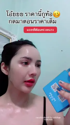 #ผิวหน้าแห้ง #ผิวลอกเป็นขุย #จุดด่างดำ #ผิวชุ่มชื้น #มิซูมิ     