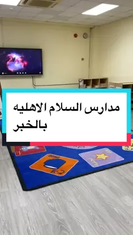 @مدارس السلام الأهلية بالخبر 
