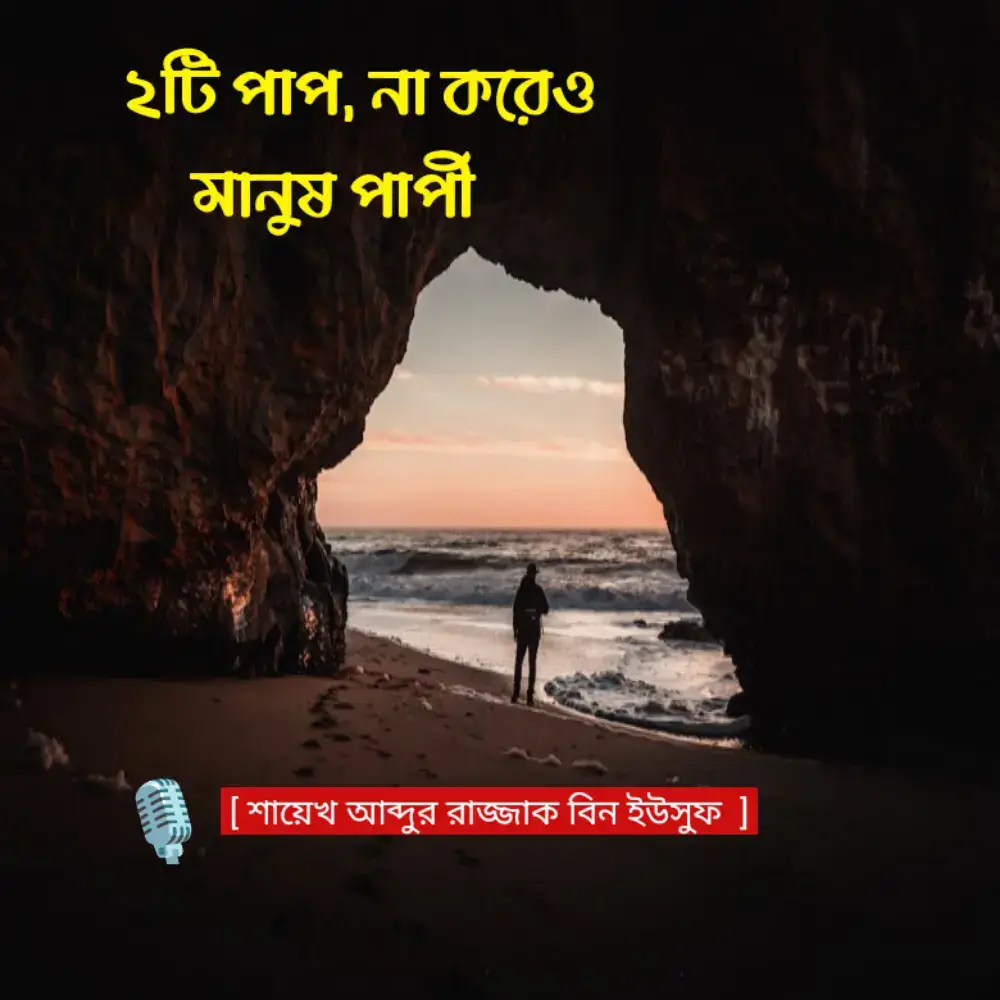 মনের অজান্তেই কতো পাপ করে ফেলি,, আল্লাহ আমাদের বোঝার তৌফিক দান করুন আমিন।  #শায়েখ_আব্দুর_রাজ্জাক_বিন_ইউসুফ🍁✅ #শায়েখ_আব্দুর_রাজ্জাক_বিন_ইউসুফ🍁✅ #শায়েখ_আব্দুর_রাজ্জাক_বিন_ইউসুফ🍁✅  #foryou #fyp 