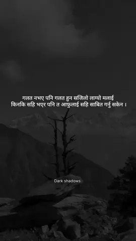 गलत नभए पनि गलत हुन सजिलो लाग्यो मलाई किनकि सहि भएर पनि त आफुलाई सहि साबित गर्नु सकेन ...!! 😞