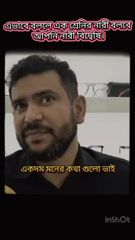 এভাবে বললে এক শ্রেনির নারী বলবে আপনি নারী বিদ্বেষি।🙂 #viral #viralvideo #foryou #foryoupage #trending 