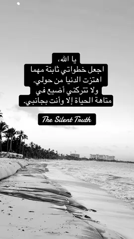 يا الله، اجعل خطواتي ثابتة مهما اهتزت الدنيا من حولي. ولا تتركني أضيع في متاهة الحياة إلا وأنت بجانبي. #يقين #دعاء #ثبات #روحانيات#اكسبلور 