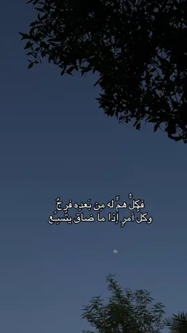 اذكروا الله ،  ‏فكلُّ همٍّ له مِن بَعدِه فرجٌ ‏وكلُّ أمرٍ إذا ما ضاق يتّسِعُ. ! #fyp #explore #capcutamor #capcut #duet 