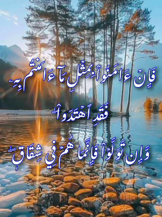 أَمۡ كُنتُمۡ شُهَدَآءَ إِذۡ حَضَرَ يَعۡقُوبَ ٱلۡمَوۡتُ إِذۡ قَالَ لِبَنِيهِ مَا تَعۡبُدُونَ مِنۢ بَعۡدِيۖ قَالُواْ نَعۡبُدُ إِلَٰهَكَ وَإِلَٰهَ ءَابَآئِكَ إِبۡرَٰهِـۧمَ وَإِسۡمَٰعِيلَ وَإِسۡحَٰقَ إِلَٰهٗا وَٰحِدٗا وَنَحۡنُ لَهُۥ مُسۡلِمُونَ(١٣٣)تِلۡكَ أُمَّةٞ قَدۡ خَلَتۡۖ لَهَا مَا كَسَبَتۡ وَلَكُم مَّا كَسَبۡتُمۡۖ وَلَا تُسۡـَٔلُونَ عَمَّا كَانُواْ يَعۡمَلُونَ(١٣٤) وَقَالُواْ كُونُواْ هُودًا أَوۡ نَصَٰرَىٰ تَهۡتَدُواْۗ قُلۡ بَلۡ مِلَّةَ إِبۡرَٰهِـۧمَ حَنِيفٗاۖ وَمَا كَانَ مِنَ ٱلۡمُشۡرِكِينَ(١٣٥)قُولُوٓاْ ءَامَنَّا بِٱللَّهِ وَمَآ أُنزِلَ إِلَيۡنَا وَمَآ أُنزِلَ إِلَىٰٓ إِبۡرَٰهِـۧمَ وَإِسۡمَٰعِيلَ وَإِسۡحَٰقَ وَيَعۡقُوبَ وَٱلۡأَسۡبَاطِ وَمَآ أُوتِيَ مُوسَىٰ وَعِيسَىٰ وَمَآ أُوتِيَ ٱلنَّبِيُّونَ مِن رَّبِّهِمۡ لَا نُفَرِّقُ بَيۡنَ أَحَدٖ مِّنۡهُمۡ وَنَحۡنُ لَهُۥ مُسۡلِمُونَ(١٣٦)فَإِنۡ ءَامَنُواْ بِمِثۡلِ مَآ ءَامَنتُم بِهِۦ فَقَدِ ٱهۡتَدَواْۖ وَّإِن تَوَلَّوۡاْ فَإِنَّمَا هُمۡ فِي شِقَاقٖۖ فَسَيَكۡفِيكَهُمُ ٱللَّهُۚ وَهُوَ ٱلسَّمِيعُ ٱلۡعَلِيمُ(١٣٧)صِبۡغَةَ ٱللَّهِ وَمَنۡ أَحۡسَنُ مِنَ ٱللَّهِ صِبۡغَةٗۖ وَنَحۡنُ لَهُۥ عَٰبِدُونَ(١٣٨)قُلۡ أَتُحَآجُّونَنَا فِي ٱللَّهِ وَهُوَ رَبُّنَا وَرَبُّكُمۡ وَلَنَآ أَعۡمَٰلُنَا وَلَكُمۡ أَعۡمَٰلُكُمۡ وَنَحۡنُ لَهُۥ مُخۡلِصُونَ(١٣٩) أَمۡ تَقُولُونَ إِنَّ إِبۡرَٰهِـۧمَ وَإِسۡمَٰعِيلَ وَإِسۡحَٰقَ وَيَعۡقُوبَ وَٱلۡأَسۡبَاطَ كَانُواْ هُودًا أَوۡ نَصَٰرَىٰۗ قُلۡ ءَأَنتُمۡ أَعۡلَمُ أَمِ ٱللَّهُۗ وَمَنۡ أَظۡلَمُ مِمَّن كَتَمَ شَهَٰدَةً عِندَهُۥ مِنَ ٱللَّهِۗ وَمَا ٱللَّهُ بِغَٰفِلٍ عَمَّا تَعۡمَلُونَ(١٤٠)تِلۡكَ أُمَّةٞ قَدۡ خَلَتۡۖ لَهَا مَا كَسَبَتۡ وَلَكُم مَّا كَسَبۡتُمۡۖ وَلَا تُسۡـَٔلُونَ عَمَّا كَانُواْ يَعۡمَلُونَ(١٤١) #عبدالباسط ــ عبدالصمد  #القران_الكريم #قرٱن_كريم #استغفر_الله #اسلام 