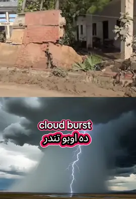 دہ اوبو تندر ⛈️ #viral #watch #pashto #rainflood #unfreezemyacount 