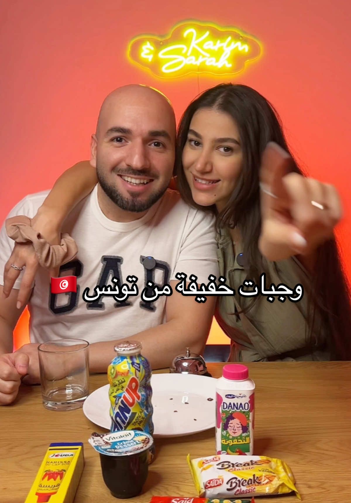 ‏قررنا نجرب وجبات خفيفة من تونس 🇹🇳  ‏شوكولاته عصائر وغيرها 🍫🍬🧃 من سلسلة تجربة snacks من حول العالم 🌍 #karim_sarah #كريم__سارة #couplefun #dabke #كوميديا #ArabTikTok #tunisia🇹🇳 Part 1   @karim & sarah #tiktokmena 