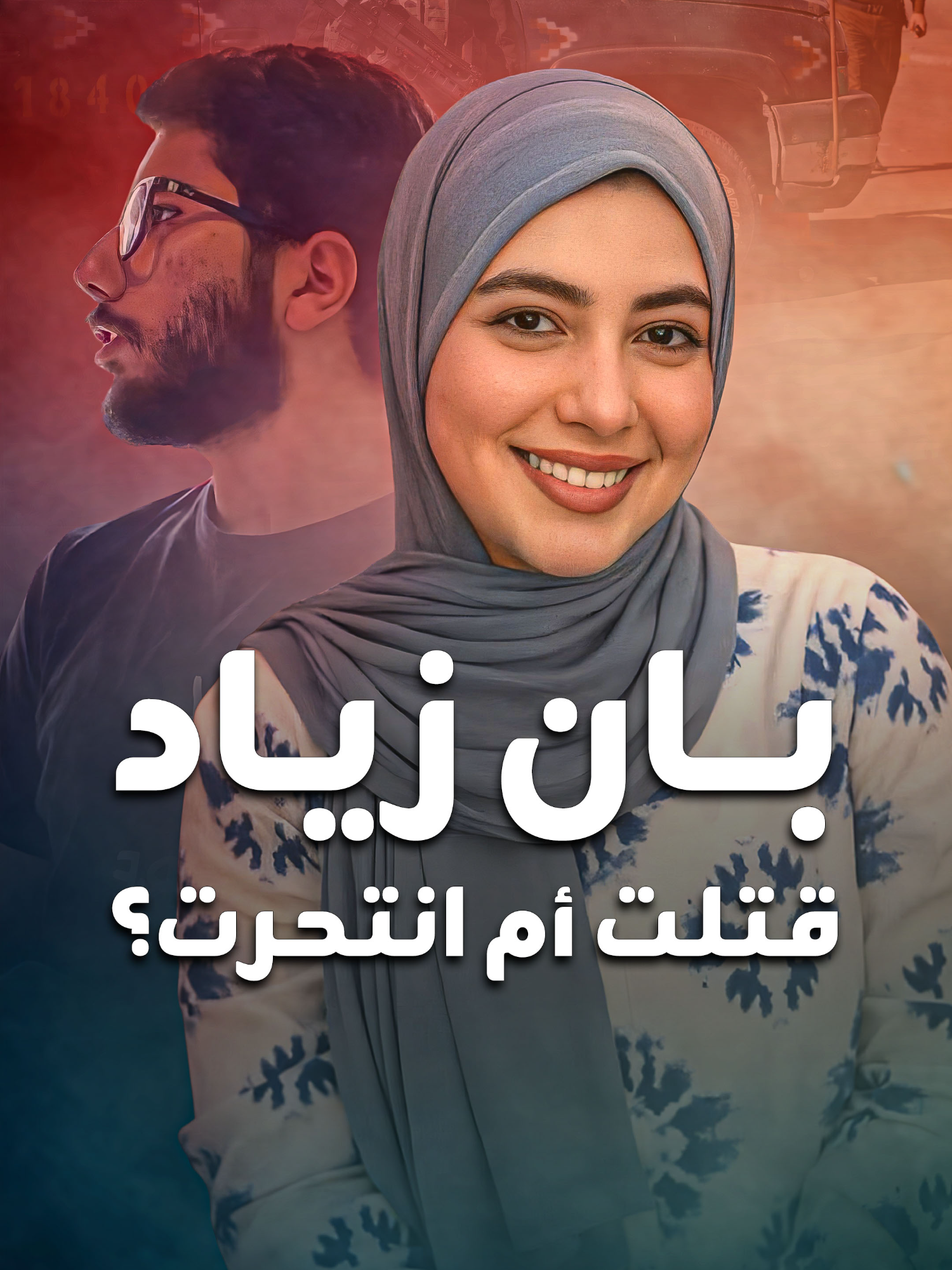 وفاة بان زياد تهز العراق.. وصراع بين رواية عائلتها عن الانتحار مقابل شواهد واضحة على مقتلها وتورط شقيقها! #بان_زياد #العراق #تحقيق #RaseelA_blinx