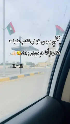 🤣🤣🤣🤣🤣👍🏻. #الشعب_الصيني_ماله_حل😂😂 #طرابلس_بنغازي_المرج_البيضاء_درنه_طبرق #درنه_بنغازي_البيضاء_طبرق_ليبيا #شحات_سوسه_راس__البيضاء_طبرق_ليبيا #libya🇱🇾 