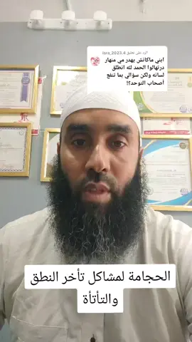 الرد على @isra_2023.4 ##الحجامة_العلاجية #الحجامة_الطبية #الحجامة_النبوية #الحجامة #تأخر_النطق_عند_الاطفال #التأتأة #الشعب_الصيني_ماله_حل😂😂 #الجزائر🇩🇿_تونس🇹🇳_المغرب🇲🇦 #ليبيا🇱🇾 #فلسطين🇵🇸 #السعودية_تيك_توك ##الكويت🇰🇼 ##الجزائر🇩🇿😘تيك_توك_ #أبوأدم للحجامة