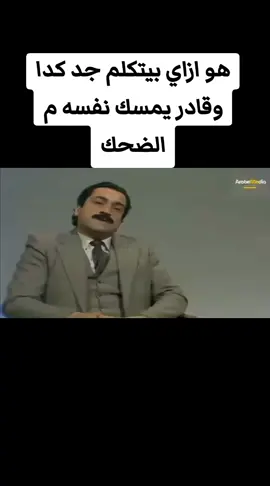 هو ازاي بيتكلم جد كدا وقادر يمسك نفسه م الضحك