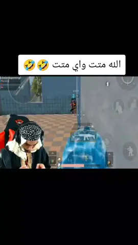 الله متت واي متت هههههههههه 😂  بلانه گيمنك ✅ .... بلانه ببجي 🤣  #بلانه #بلانه_كيمنك❤ #جيش_بلانه_كيمنك @Balana بلانة 