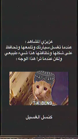 معاناة بعد غسيل السيارة 🐈‍⬛🐈 @M8RWSH | مقـروش 